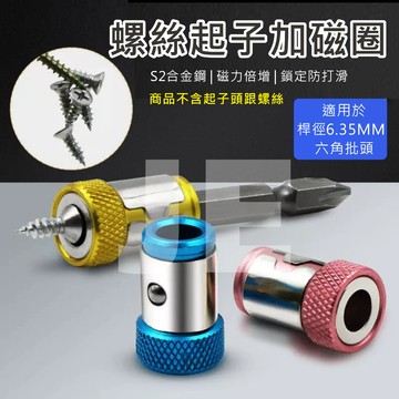 螺絲起子 加磁環 加磁圈 批頭 強磁器 充磁器 加磁器 充磁圈 電動起子 增磁器 1/4" 通用 6.35mm起子