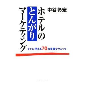 ホテルのとんがりマーケティング／中谷彰宏