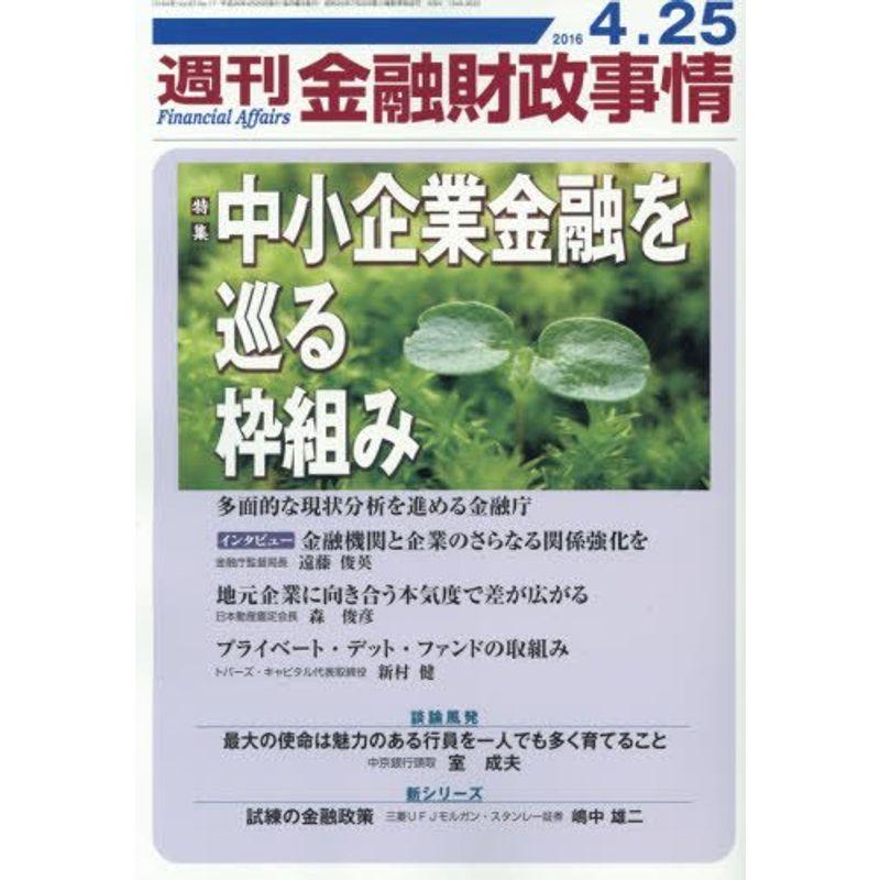 週刊金融財政事情 2016年 25 号 雑誌