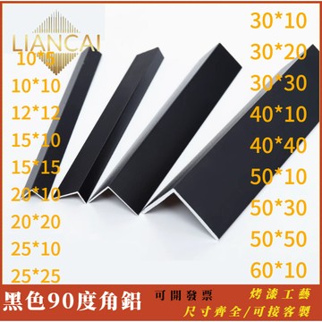 2公尺🔥 烤漆黑色角鋁 黑色磨砂角鋁 收邊條 封邊條 修邊條 木板包邊條 10*10 10*15 15*15 30*20