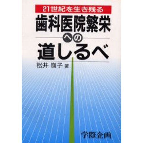 歯科医院繁栄への道しるべ