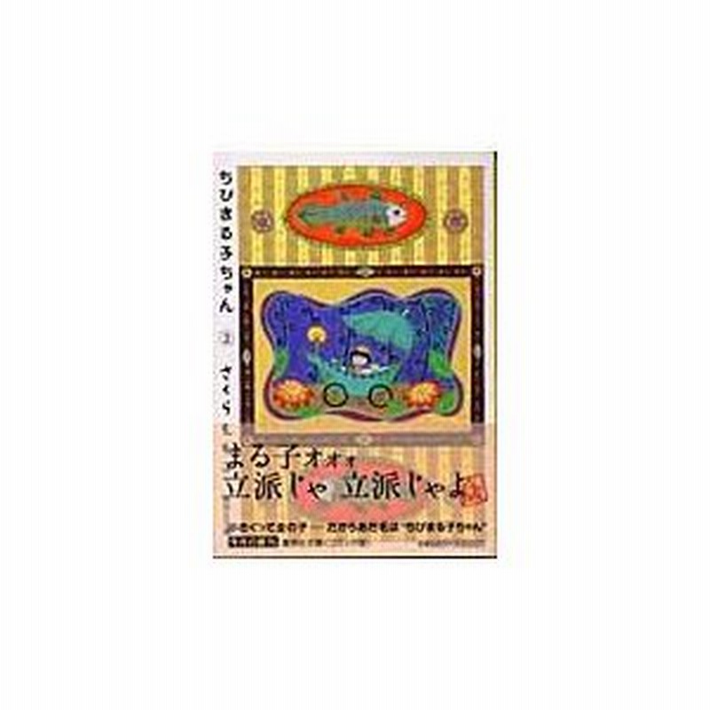 ちびまる子ちゃん ２ さくらももこ 通販 Lineポイント最大0 5 Get Lineショッピング