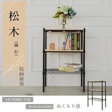 dayneeds 松木 60x30x90cm三層烤漆黑收納架 實木層架/展示架/置物架