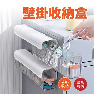 壁掛收納盒 分隔收納盒 集線盒 抽屜收納盒 透明收納盒 電線收納盒 壁掛收納 電線收納 充電線收納 衣物收納盒 收納盒