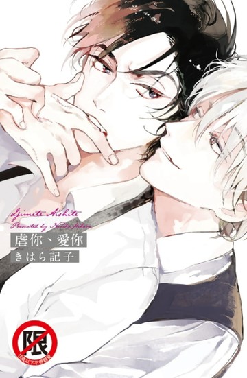虐你、愛你（全）[二手書_良好]