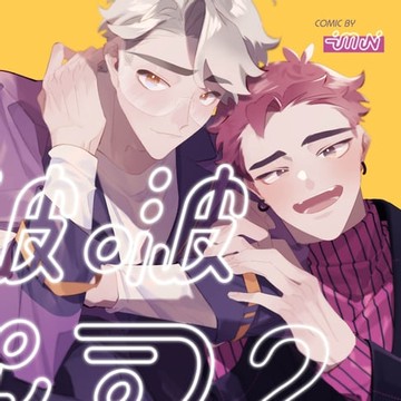 【電子書】啵啵起司 (2)