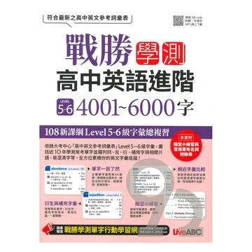 Live ABC 戰勝學測高中英語進階 LEVEL 5~6 4001~6000字【書+朗讀MP3】
