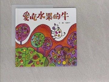 【書寶二手書T1／少年童書_ADW】愛吃水果的牛_湯姆牛