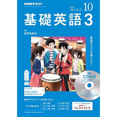 NHKラジオ基礎英語3CD付き 2018年 10 月号 [雑誌]