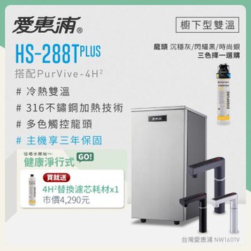 愛惠浦 雙溫櫥下型 HS288T PLUS觸控熱飲機+PURVIVE-4H2生飲淨水器