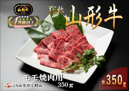 山形牛 モモ焼肉用 350g