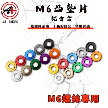 傑能 JZ｜M6凸點墊片 凸墊片 凸型墊片 M6 6MM 鋁合金 墊片 鋁墊片