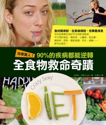 效果驚人！90% 的疾病都能逆轉．全食物救命奇蹟：食材買得到、在家做得到、效果看[二手書_良好]