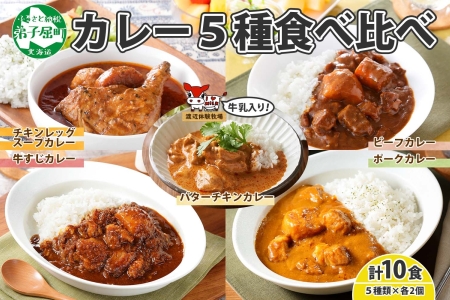 1447.  弟子屈 カレー 5種 食べ比べ 計10個 中辛 バターチキンカレー スープカレー ビーフカレー ポークカレー 牛すじカレー 業務用 レトルト  保存食 備蓄 非常食 常温 まとめ買い グルメ 23000円  北海道 弟子屈町