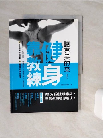 【書寶二手書T3／體育_ZXR】讓專業的來！健身靠教練_Dr.S 運動先生團隊