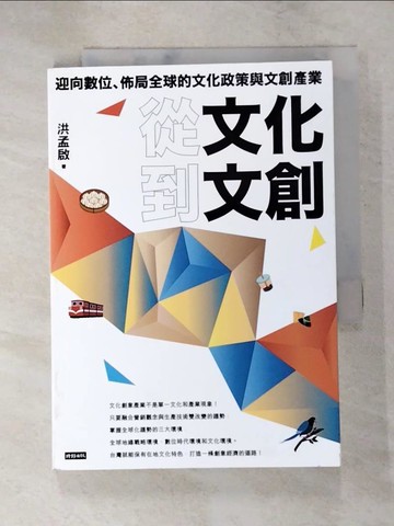 【書寶二手書T3／廣告_PB1】從文化到文創：迎向數位、佈局全球的文化政策與文創產業_洪孟啟