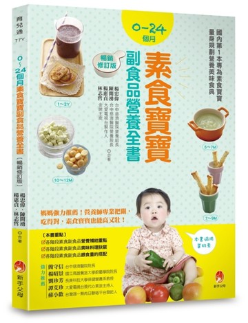 0～24個月素食寶寶副食品營養全書（暢銷修訂版）[二手書_良好]