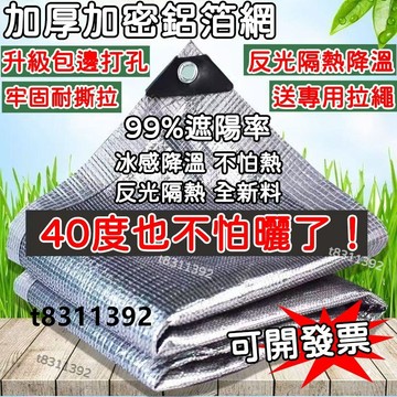 ✨台灣出貨✨遮陽網鋁箔防曬網隔網遮陰隔熱加密加厚庭院花卉抗老化陽臺太陽網防曬加厚加密 陽光房陽臺 庭院樓頂 遮陰植物戶外