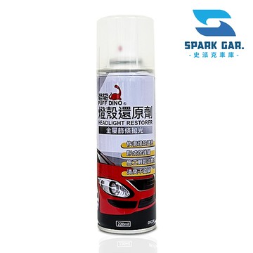 [下單享折抵]  恐龍燈殼還原劑 220ml 大燈泛黃 霧化 氧化 污漬 刮痕修復 尾燈 汽車美容