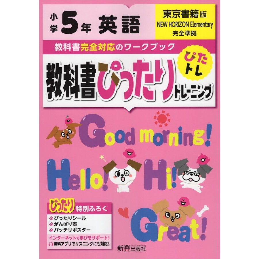 教科書ぴったりトレーニング 小学5年 英語 東京書籍版