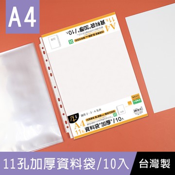 珠友 LC-10058 A4/13K 11孔加厚資料袋-10張/加厚0.09mm/適用A4尺寸2.3.4孔夾/活頁透明內袋/文件袋