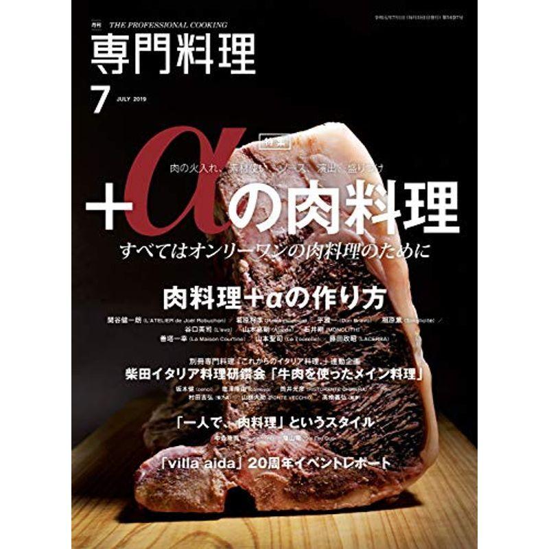月刊専門料理 2019年 07 月号 雑誌