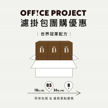 企業團購最高8折！世界冠軍配方濾掛咖啡 (180包/18盒/箱)