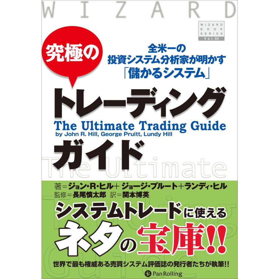 究極のトレーディングガイド 全米一の投資システム分析家が明かす 儲かるシステム