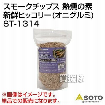 SOTO スモークチップス 熱燻の素 新鮮ヒッコリー オニグルミ ST-1314