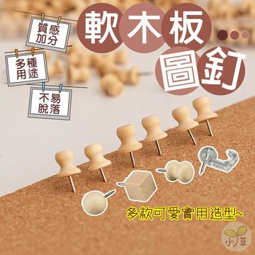 🔥隔日到貨🔥掛勾圖釘 創意造型圖釘  創意大頭釘 復古風圖釘 原木圖釘 毛氈板圖釘 軟木板圖釘 木質圖釘 原木圖釘