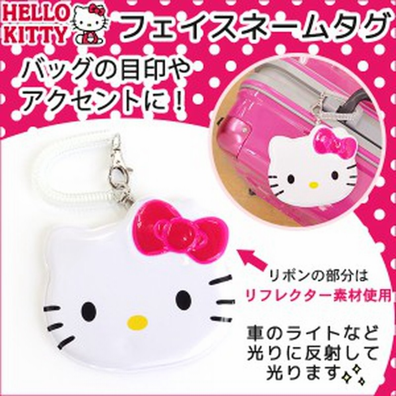 Hello Kitty ハローキティ フェイス ネームタグ リフレクター付 定形外郵便配送専用商品で送料無料 通販 Lineポイント最大1 0 Get Lineショッピング