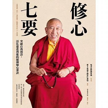 <全新>創古文化出版【修心七要：突破自我預設，活化慈悲利他的藏傳煉心要訣（附贈：《30天慈悲利他的修心練習》抄寫、修持手帳）】(2023年7月)(9786269668427)