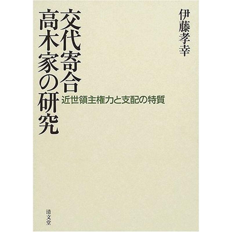 交代寄合高木家の研究?近世領主権力と支配の特質