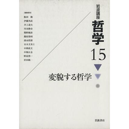 変貌する哲学(１５) 岩波講座　哲学／飯田隆，伊藤邦武，井上達夫，川本隆史，熊野純彦，篠原資明，清水哲郎，末木文美士，中岡成文，中畑