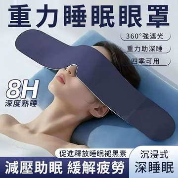 重力助眠眼罩 睡眠專用 科技雙面料眼罩 全遮光睡眠眼罩 深睡緩解疲勞 重力眼罩 助眠眼罩 午休睡覺神器5112