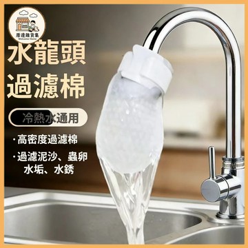 台灣出貨 萬用水龍頭過濾網袋 廚房浴室前置淨化濾雜質  軟水防污垢  防濺  易安裝  一次性可替換棉袋 水龍頭過濾棉袋