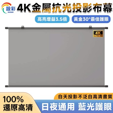 【Secaii設彩品牌店】投影布幕 金屬布幕 布幕 投影機布幕 壁掛投影布幕 金屬抗光布幕【日夜通用4K/台灣現貨】