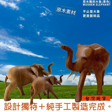 【SS/S/M/L】大象(素棕色) 木雕大象(現貨) 非洲大象 印度大象 木雕藝品風水還願招財 Elephant 巴里島
