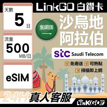 LINKGO白鑽卡 沙烏地阿拉伯 eSIM卡 5天上網卡 每日500MB 高速流量(沙烏地阿拉伯網卡 利雅德 吉達)
