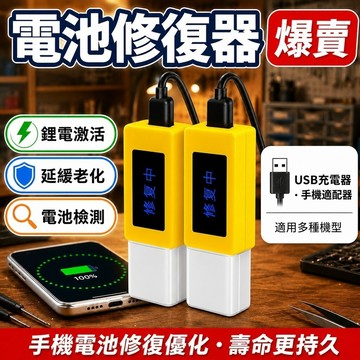 🔥下殺價🔥【電池修復器 】手機電池修複優化 鋰電激活 延緩老化 電池激活器 USB充電器 手機適配器 電池檢測儀