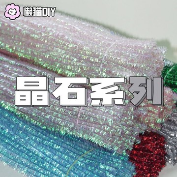 台灣出貨🌸  加密金蔥毛根彩色閃光七彩扭扭棒兒童DIY手作花束材料包聖誕蔥條