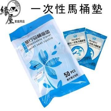 一次性馬桶墊50入【緣屋百貨】天天出貨 防水 防汙坐便套 孕產婦座廁紙墊 單片裝馬桶墊 馬桶坐墊 一次性 拋棄式馬桶座墊