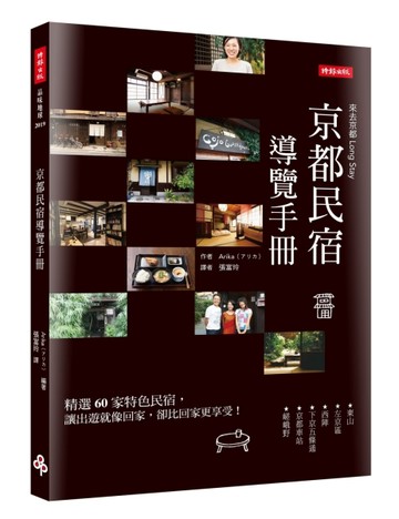 京都民宿導覽手冊[二手書_良好]