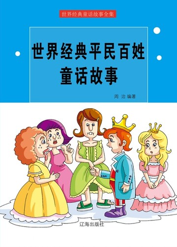 【電子書】世界经典平民百姓童话故事
