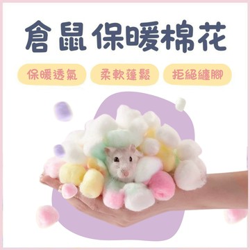 倉鼠彩色棉球 倉鼠保暖棉球 倉鼠紙棉 倉鼠棉花 棉球 無粉塵 倉鼠保暖 墊料 脫脂棉 吸水 黃金鼠 三線鼠 金絲熊
