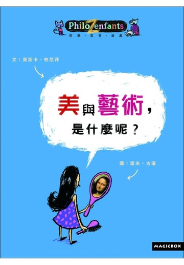 美與藝術，是什麼呢？[二手書_良好]