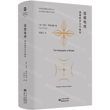 道德地理(道德的多元可能性)(精)/比較哲學翻譯與研究叢書丨天龍圖書簡體字專賣店丨9787547326992 (tl2603)