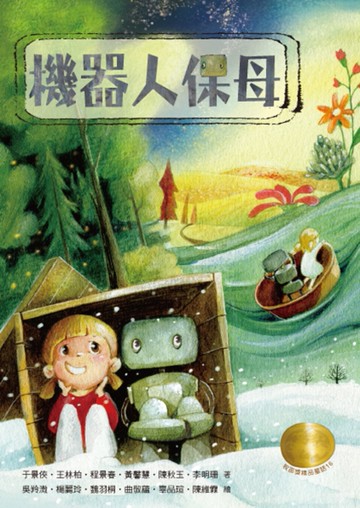 牧笛獎精品童話：機器人保母[二手書_良好]