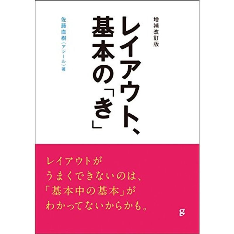 増補改訂版 レイアウト基本の「き」