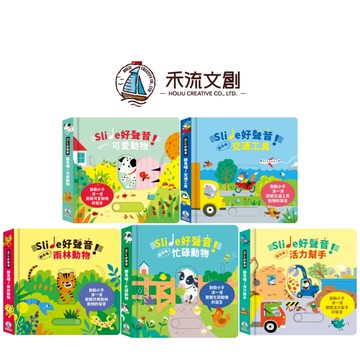 媽媽買 Slide 好聲音 聽見囉  禾流文創 有聲互動書 兒童有聲書 觸覺啟蒙 互動繪本
